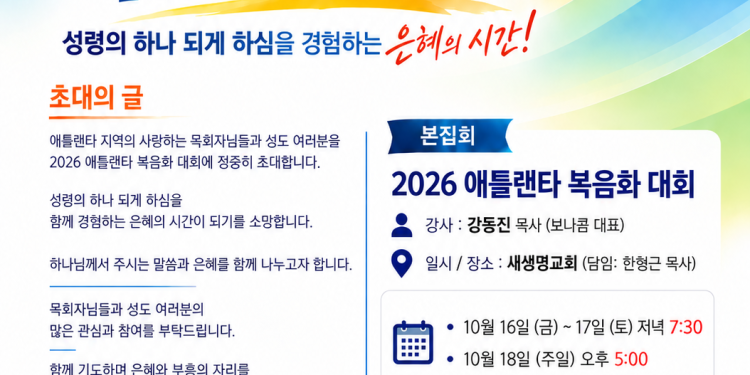 2026 애틀랜타 복음화대회, 제2차 준비기도회 24일 프라미스교회서 개최