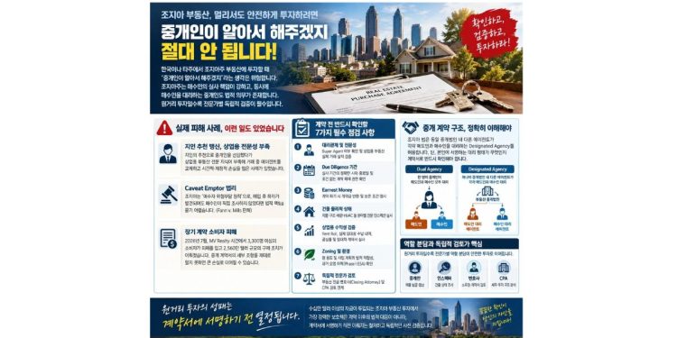 “중개인이 알아서 해주겠지”는 금물… 조지아 부동산 원거리 매수인 주의보