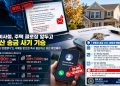 미국에서 부동산 클로징 송금 사기 기승