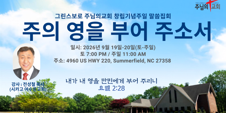 주님의교회, 창립 14주년 말씀집회 “주의 영을 부어 주소서”