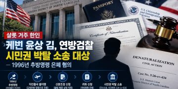 샬롯 거주 한국 국적자 시민권 박탈 소송…1996년 추방명령 은폐 주장