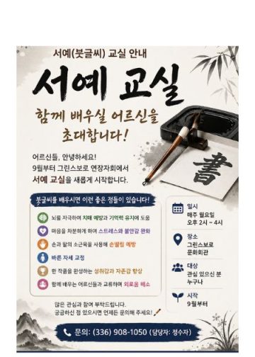 붓 끝에 담아내는 건강과 정성… 그린스보로 연장자회, ‘서예교실’ 개강