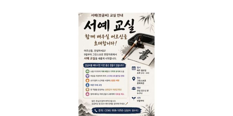 붓 끝에 담아내는 건강과 정성… 그린스보로 연장자회, ‘서예교실’ 개강