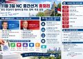 11월 3일 NC 중간선거 총정리…한인 유권자가 알아야 할 후보·정책·투표 일정