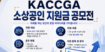 조지아한인상공회의소, ‘소상공인 지원금 공모전’ 개최