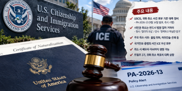 USCIS, 귀화 취소 회부 지침 개정… 허위진술·중요사실 은폐 사건 우선 회부