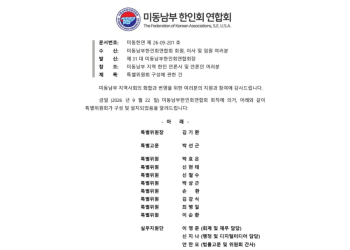 미동남부한인회연합회, 새 회장 선출 위한 특별위원회 구성