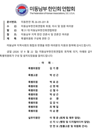 미동남부한인회연합회, 새 회장 선출 위한 특별위원회 구성