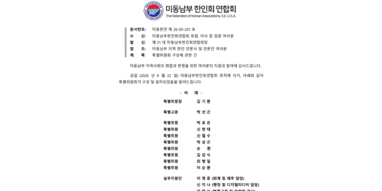 미동남부한인회연합회, 새 회장 선출 위한 특별위원회 구성