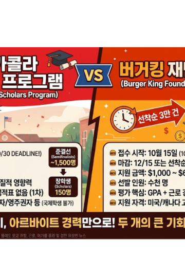 코카콜라 장학금 마감 D-16, 버거킹 장학금은 10월에 문 연다
