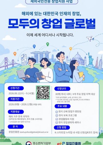 한국 중기부, ‘2026 모두의 창업 글로벌’ 참여자 모집…해외 체류 유학생·청년 창업가 지원