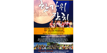 그린스보로 한인 사회, “정겨운 한가위 한마당” — 9월 19일 대잔치 열려
