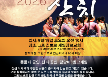 그린스보로 한인 사회, “정겨운 한가위 한마당” — 9월 19일 대잔치 열려