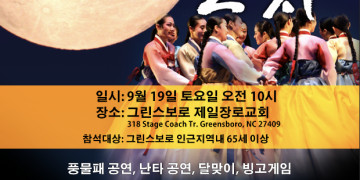 그린스보로 한인 사회, “정겨운 한가위 한마당” — 9월 19일 대잔치 열려