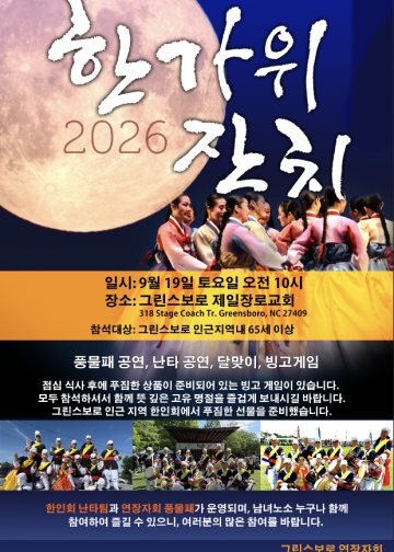 그린스보로 한인 사회, “정겨운 한가위 한마당” — 9월 19일 대잔치 열려