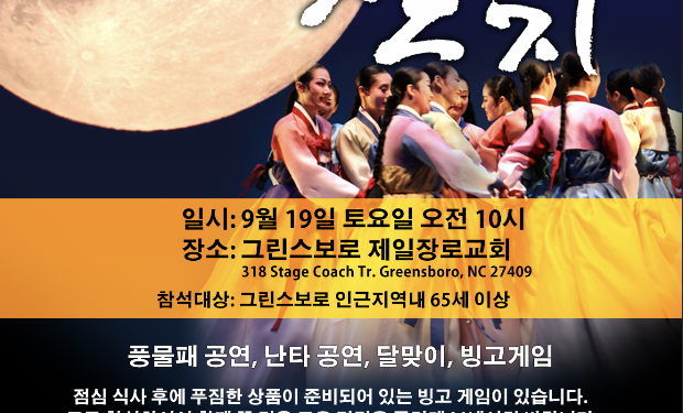 그린스보로 한인 사회, “정겨운 한가위 한마당” — 9월 19일 대잔치 열려