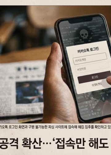 아이폰 이용자 노린 ‘가짜 카톡’ 피싱 확산… “접속만 해도 기기 통제권 탈취”
