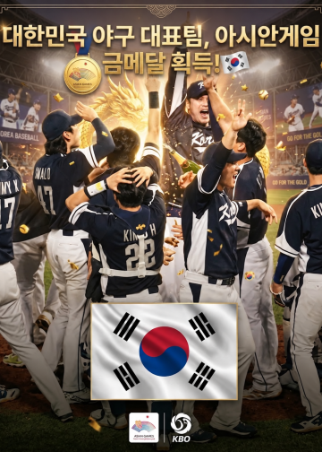 한국 야구, 일본 3-1 꺾고 AG 5연패…’우여곡절’ 끝 금빛 마무리