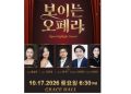‘보이는 오페라’ 오페라 하이라이트 콘서트, 17일 그레이스홀에서 개최