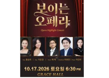 ‘보이는 오페라’ 오페라 하이라이트 콘서트, 17일 그레이스홀에서 개최