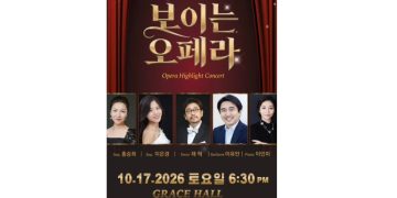 ‘보이는 오페라’ 오페라 하이라이트 콘서트, 17일 그레이스홀에서 개최