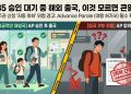 I-485 승인 대기 중 무심코 출국했다간 영주권 ‘자동 취하’ 위험