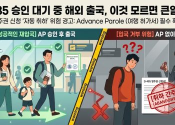 I-485 승인 대기 중 무심코 출국했다간 영주권 ‘자동 취하’ 위험