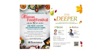 무료 한식 나눔부터 찬양콘서트까지… 그린스보로 교계 가을 행사 풍성