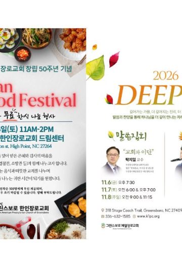 무료 한식 나눔부터 찬양콘서트까지… 그린스보로 교계 가을 행사 풍성