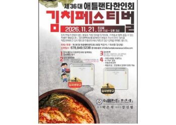제36대 애틀랜타한인회, ‘김치 페스티벌’ 개최… 한국의 맛과 정취 알린다