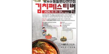 제36대 애틀랜타한인회, ‘김치 페스티벌’ 개최… 한국의 맛과 정취 알린다