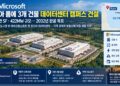 마이크로소프트, 조지아 롬에 166만 SF 데이터센터 추진