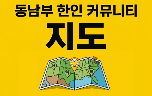 동남부 한인 생활지도
