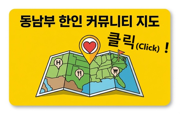 동남부 한인 생활지도