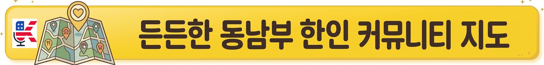 든든한 동남부 한인 커뮤니티 지도