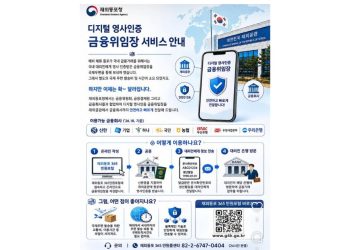 재외동포청, ‘디지털 영사인증 금융위임장’ 서비스 시작