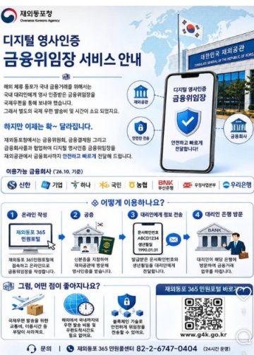 재외동포청, ‘디지털 영사인증 금융위임장’ 서비스 시작