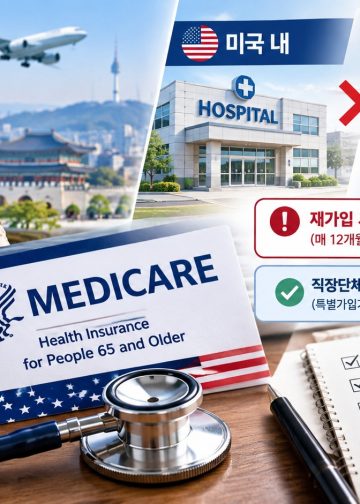 은퇴 후 한국 귀국 시 ‘메디케어 Part B’ 해지 신중해야… 복귀 시 평생 벌금 폭탄 주의