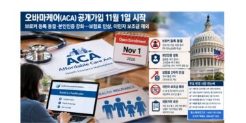 오바마케어 가입 11월 1일 시작…브로커 동결·본인인증 강화, 임시비자 보조금은 중단