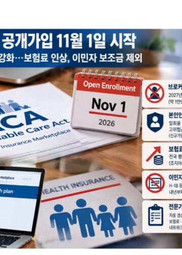 오바마케어 가입 11월 1일 시작…브로커 동결·본인인증 강화, 임시비자 보조금은 중단