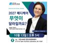 2027 메디케어 설명회 개최 5일 남았다
