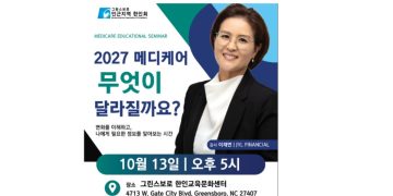 2027 메디케어 설명회 개최 5일 남았다
