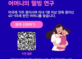 텍사스대 연구팀, 40~50대 한국계 여성 참여자 모집