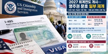 10월 영주권 문호 대개편… I-485 ‘접수 가능일’ 차트 적용