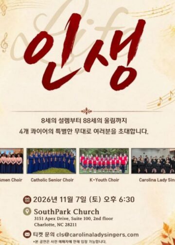 8세부터 88세까지, 세대를 잇는 노래…’인생’으로 물드는 샬롯의 가을밤