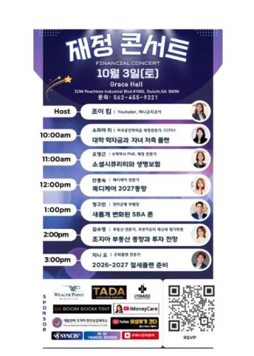 부동산·SBA대출·메디케어 한눈에… 3일 둘루서 ‘재정 콘서트’