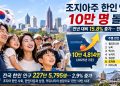 조지아 한인 인구 첫 10만 돌파…10만4814명, 버지니아 제치고 전국 6위