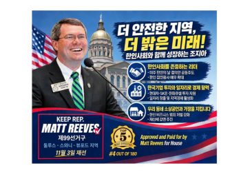 조지아 한인사회 “Matt Reeves 후원의 밤” 22일 개최