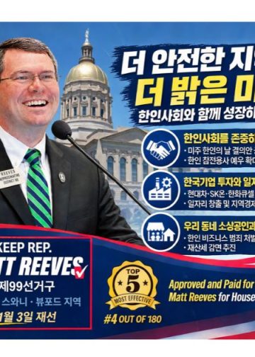 조지아 한인사회 “Matt Reeves 후원의 밤” 22일 개최