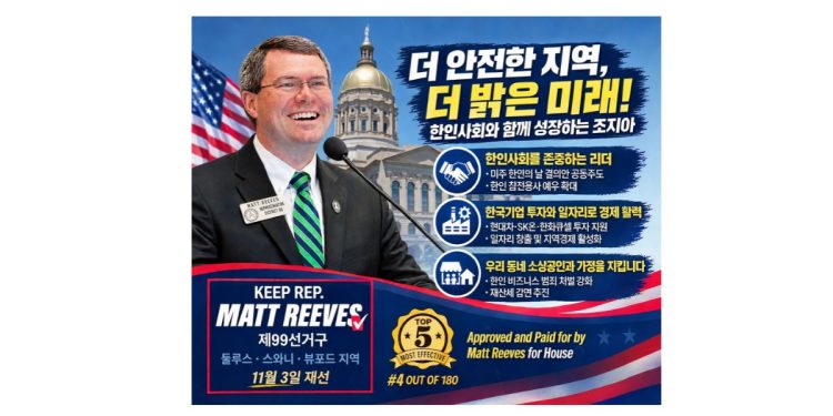 조지아 한인사회 “Matt Reeves 후원의 밤” 22일 개최